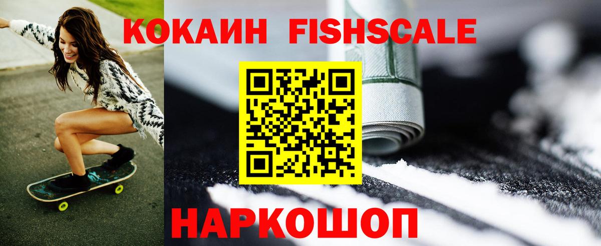 Cocaine FishScale  Cocaine Перу  Вход с VPN  Ишим 