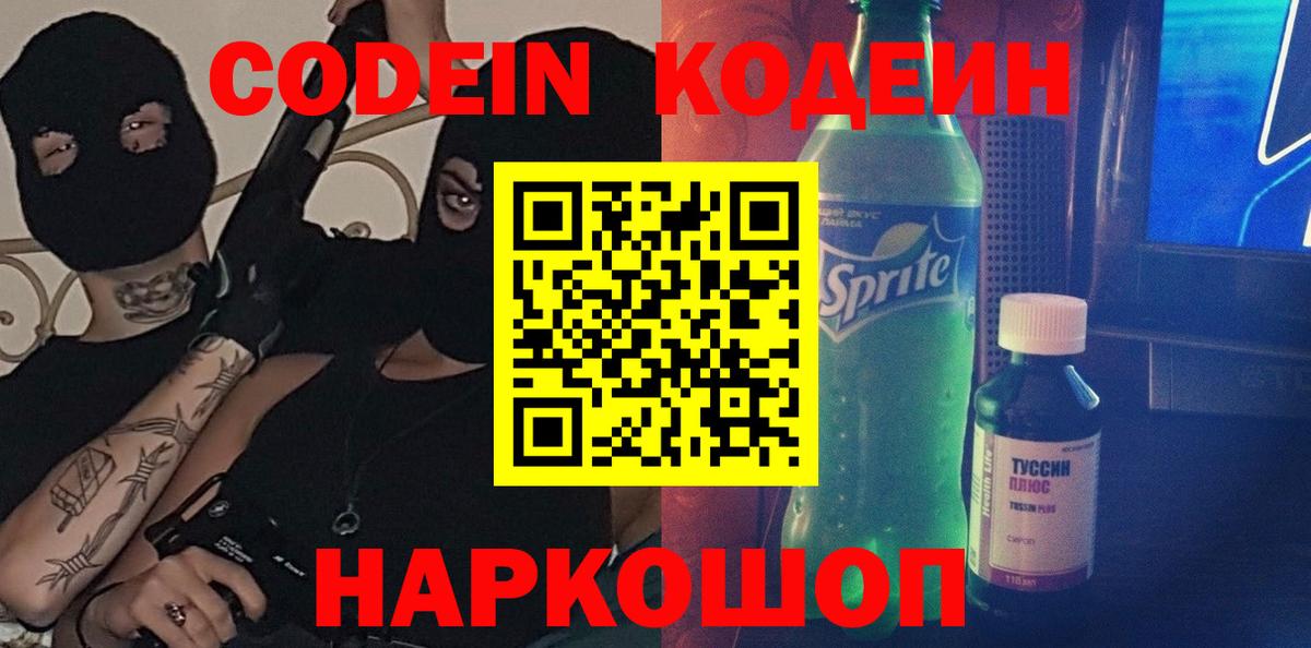 Ишим  Кодеиновый сироп Lean Purple Drank  Кодеин напиток Lean (лин)  Вход с VPN 
